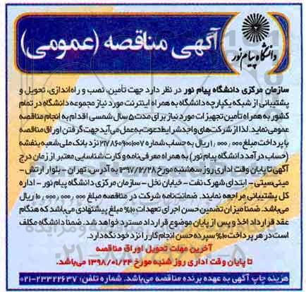 مناقصه عمومی, مناقصه تامین، نصب و راه اندازی، تحویل و پشتیبانی از شبکه یکپارچه
