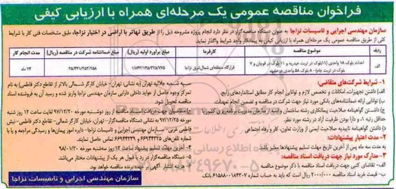 فراخوان مناقصه عمومی , فراخوان مناقصه احداث بلوک 18 واحدی 
