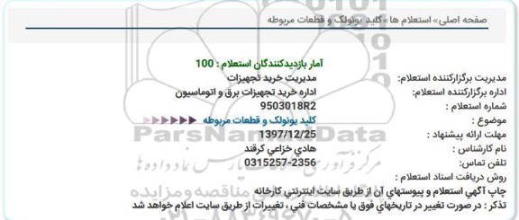 استعلام کلید یونولک و قطعات مربوطه