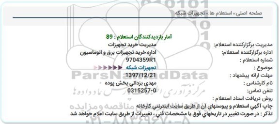 استعلام ,استعلام تجهیزات شبکه