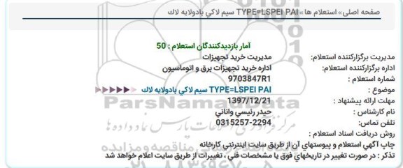 استعلام , استعلام سیم لاکی با دو لایه لاک
