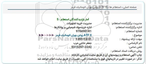 استعلام , استعلام روغن بهران اتوماتیک قرمز ATF ll