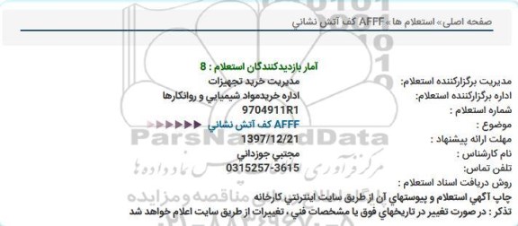 استعلام, استعلام كف آتش نشانی AFFF