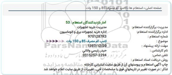 استعلام , استعلام  لامپ کم مصرف 85 و 150 وات 