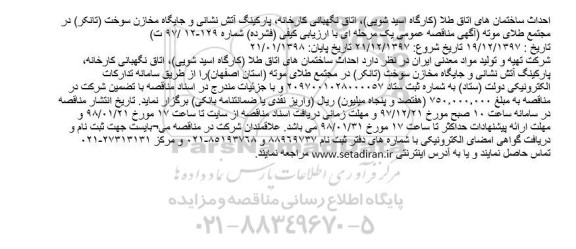 آگهی مناقصه عمومی یک مرحله ای,مناقصه احداث ساختمان های اتاق طلا 