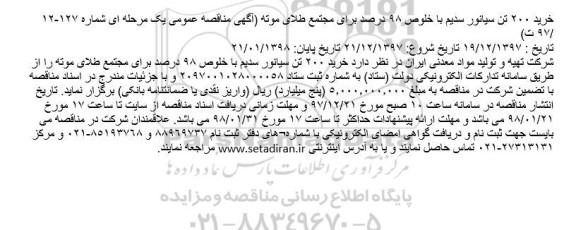 آگهی مناقصه عمومی یک مرحله ای,مناقصه خرید 200 تن سیانور سدیم 
