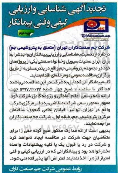 تجدید آگهی شناسایی و ارزیابی کیفی و فنی پیمانکار, تجدید مناقصه اجرای عملیات سیویل و خط لوله صنعتی- نوبت دوم 