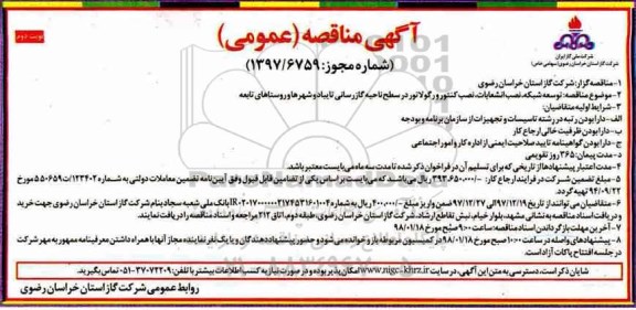 مناقصه , مناقصه توسعه شبکه و نصب انشعابات، کنتور و رگلاتور - نوبت دوم 