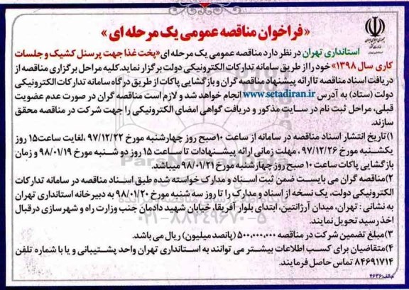 فراخوان مناقصه عمومی , مناقصه پخت غذا جهت پرسنل کشیک و جلسات کاری