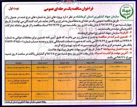 فراخوان مناقصه یک مرحله ای عمومی, فراخوان مناقصه تکمیل احداث زیرساخت سایت گلخانه ای...