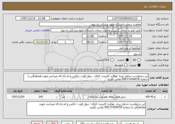 استعلام این درخواست شامل پرده  موکت- کابینت- کناف - دیوار کوب - باکس و ام دی اف میباشد جهت هماهنگی با شماره 09171454076 تماس بگیرید