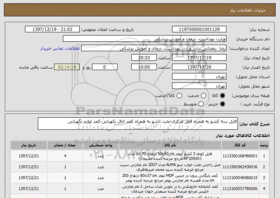 استعلام فایل سه کشو به همراه قفل مرکزی-تخت تاشو به همراه کمد اتاق نکهبانی-کمد لوازم نگهبانی 