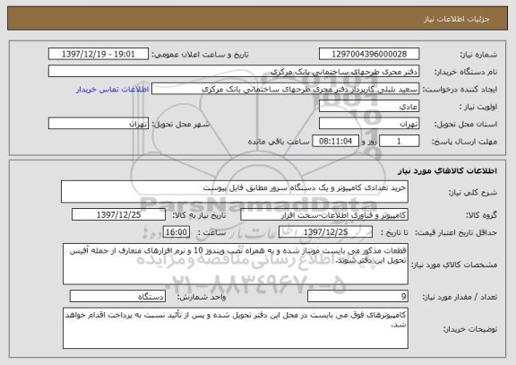استعلام خرید تعدادی کامپیوتر و یک دستگاه سرور مطابق فایل پیوست