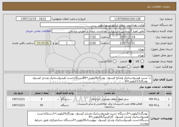 استعلام تست هیدرواستاتیک وشارژ کپسول  پودرگاز6کیلویی=85دستگاه؛تست هیدرواستاتیک وشارژ کپسول  پودرگاز12کیلویی=6
دستگاه؛تست هیدرواستاتیک وشارژ کپسول  