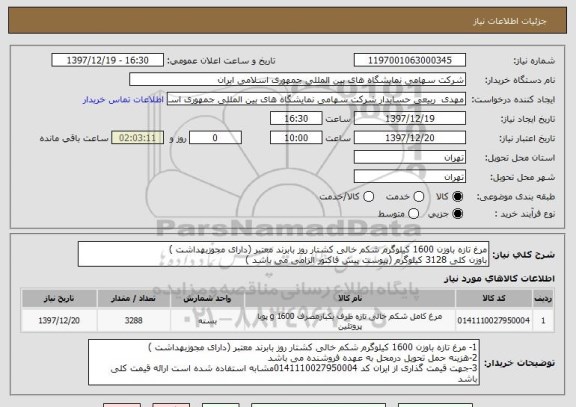 استعلام مرغ تازه باوزن 1600 کیلوگرم شکم خالی کشتار روز بابرند معتبر (دارای مجوزبهداشت )
باوزن کلی 3128 کیلوگرم (پیوست پیش فاکتور الزامی می باشد )