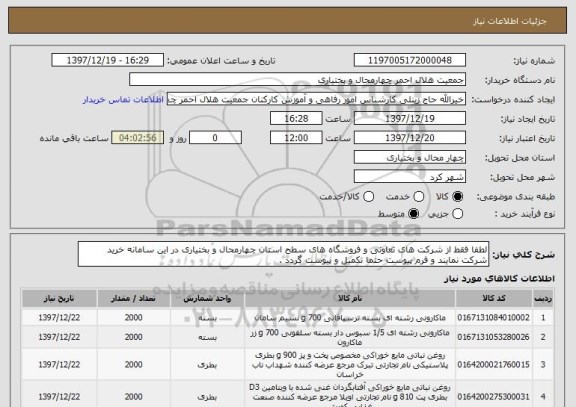 استعلام لطفا فقط از شرکت های تعاونی و فروشگاه های سطح استان چهارمحال و بختیاری در این سامانه خرید شرکت نمایند و فرم پیوست حتما تکمیل و پیوست گردد .