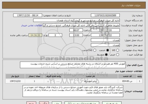 استعلام آموزش 400 نفر هنرجو در استان در رشته های مختلف صنایع دستی بر اساس شرح خدمات پیوست