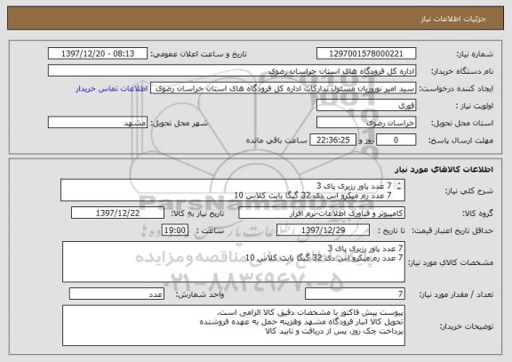 استعلام 7 عدد پاور رزبری پای 3 
7 عدد رم میکرو اس دی 32 گیگا بایت کلاس 10
اطلاعات فنی:آقای مهندس پارسی مهر 09355062046