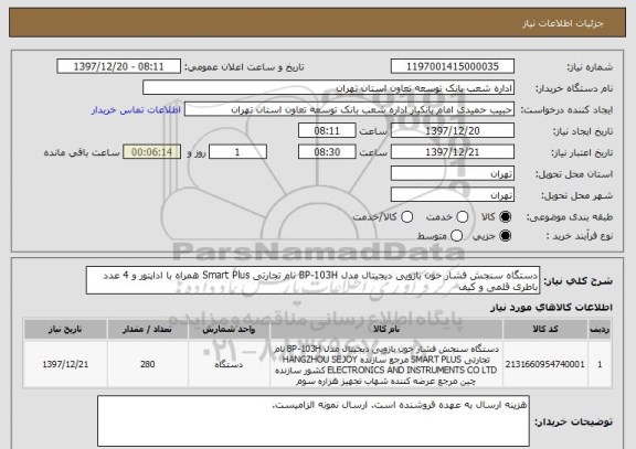 استعلام دستگاه سنجش فشار خون بازویی دیجیتال مدل BP-103H نام تجارتی Smart Plus همراه با اداپتور و 4 عدد باطری قلمی و کیف