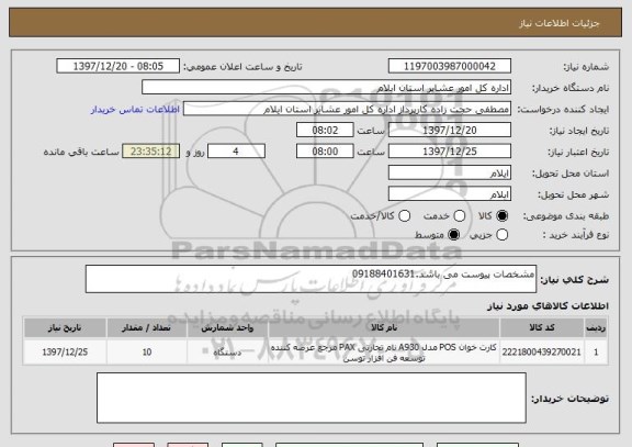 استعلام مشخصات پیوست می باشد.09188401631