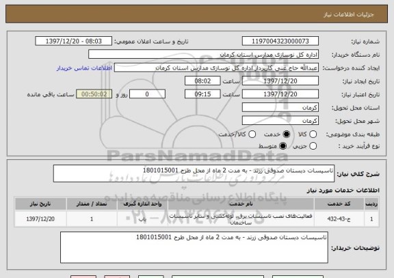 استعلام تاسیسات دبستان صدوقی زرند - به مدت 2 ماه از محل طرح 1801015001