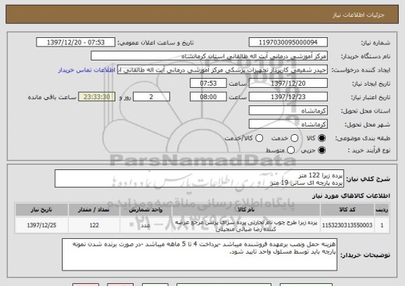 استعلام پرده زبرا 122 متر 
پرده پارچه ای ساتن 19 متر