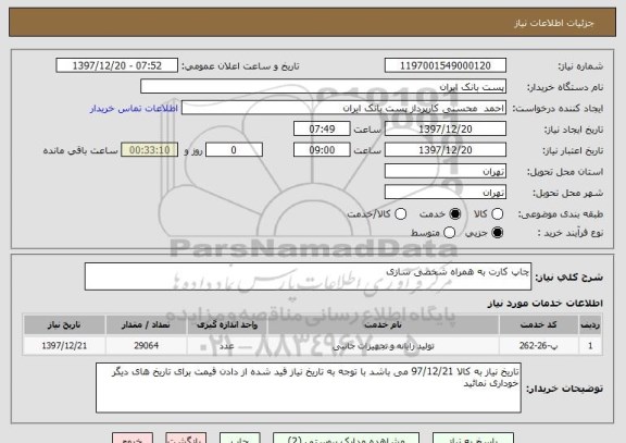 استعلام چاپ کارت به همراه شخصی سازی