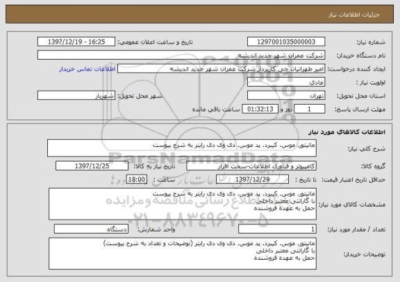 استعلام مانیتور. موس. کیبرد. پد موس. دی وی دی رایتر به شرح پیوست