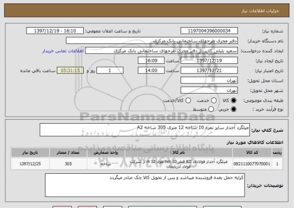 استعلام میلگرد آجدار سایز نمره 10 شاخه 12 متری 305 شاخه A2