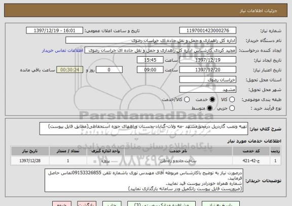 استعلام تهیه ونصب گاردریل درمحورمشهد -مه ولات-گناباد-بجستان وراههای حوزه استحفاظی(مطابق فایل پیوست)
