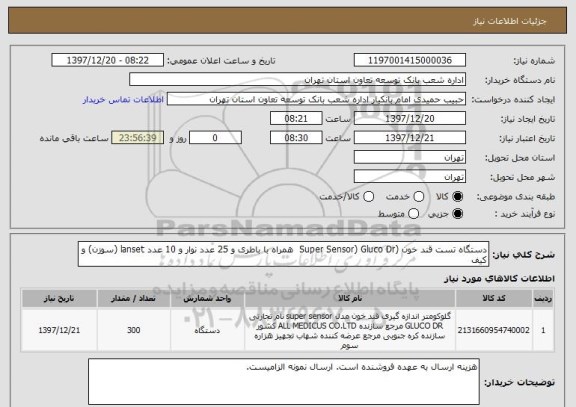 استعلام دستگاه تست قند خون (Super Sensor) Gluco Dr  همراه با باطری و 25 عدد نوار و 10 عدد lanset (سوزن) و کیف