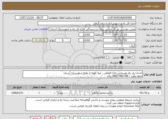 استعلام احداث پل راه روستایی خان حیاطی - میه کومه از توابع شهرستان آستارا 
مبلغ برآورد : 385/706/768 ریال 