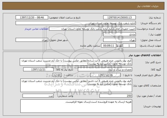 استعلام کیف پول پالتویی چرم طبیعی 3 لت ساده(مطابق عکس پیوست) با حک آرم مدیریت شعب استان تهران بانک توسعه تعاون (عکس آرم به پیوست)