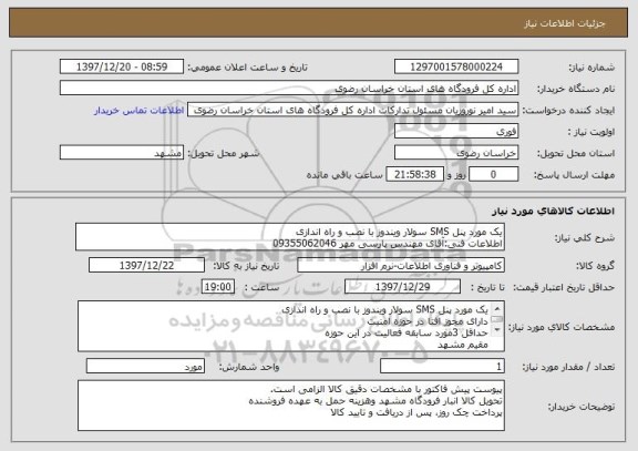 استعلام یک مورد پنل SMS سولار ویندوز با نصب و راه اندازی
اطلاعات فنی:آقای مهندس پارسی مهر 09355062046