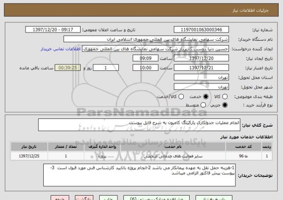 استعلام انجام عملیات جدولکاری پارکینگ کامیون به شرح فایل پیوست 