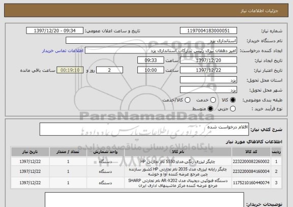 استعلام اقلام درخواست شده