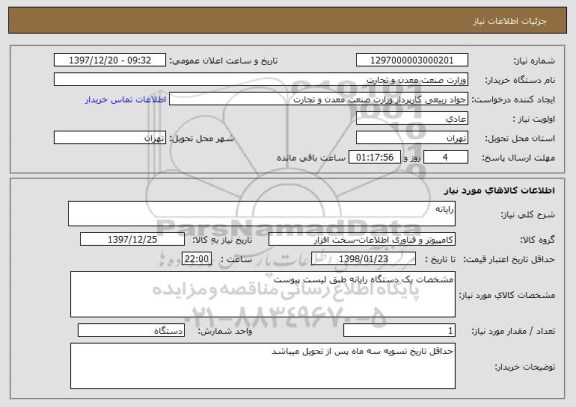 استعلام رایانه 