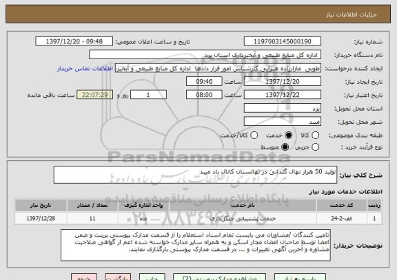 استعلام تولید 50 هزار نهال گلدانی در نهالستان کانال باد میبد  