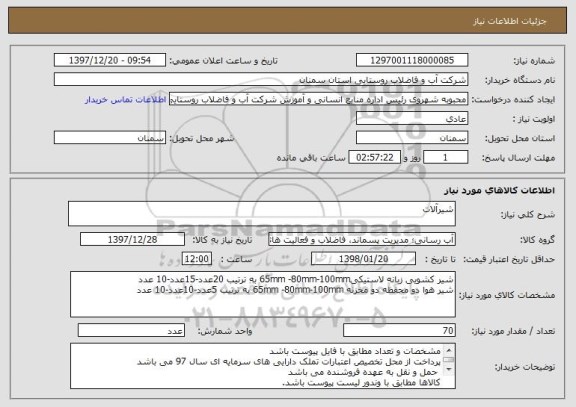 استعلام شیرآلات