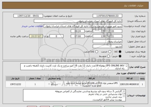 استعلام UPS ONLINE 6KV بهمراه 16عدد باتری 12 ولت 18 آمپر ساعت و یک عدد کابینت باتری 2طبقه بانصب و راه اندازی
مهندس پارسی مهر 09355062046