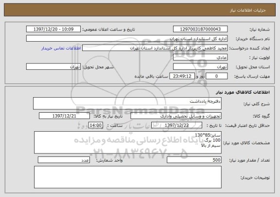 استعلام دفترچه یادداشت 