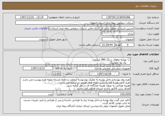 استعلام پوشه مقوای سنگ 380 میکرون
یک رو: چهاررنگ
یک رو: تک رنگ مشکی 
همراه با ساخت قالب و لترپرس و دوربری دقیقا مطابق با طرح پیوست و نمونه موجود  