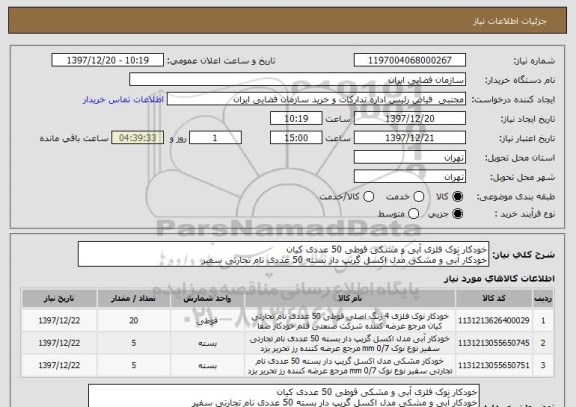 استعلام خودکار نوک فلزی آبی و مشکی قوطی 50 عددی کیان
خودکار آبی و مشکی مدل اکسل گریپ دار بسته 50 عددی نام تجارتی سفیر 