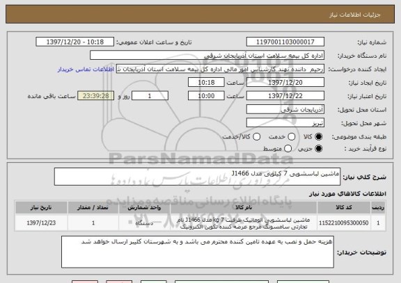 استعلام ماشین لباسشویی 7 کیلویی مدل J1466