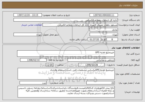 استعلام خریدمنبع تغذیه UPS