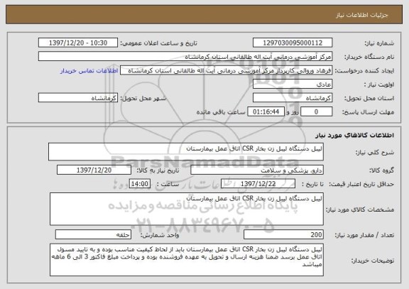 استعلام لیبل دستگاه لیبل زن بخار CSR اتاق عمل بیمارستان