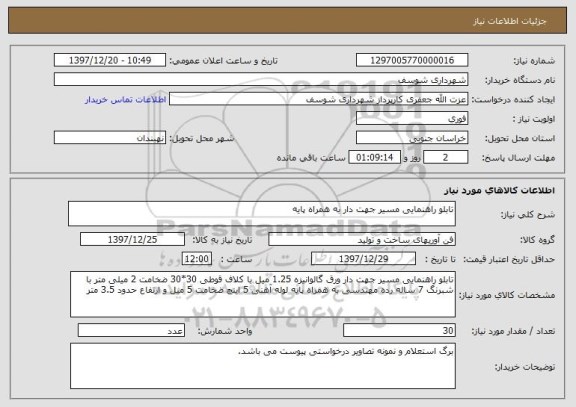 استعلام تابلو راهنمایی مسیر جهت دار به همراه پایه