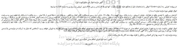 مزایده، مزایده آپارتمان مسکونی 9 واحدی