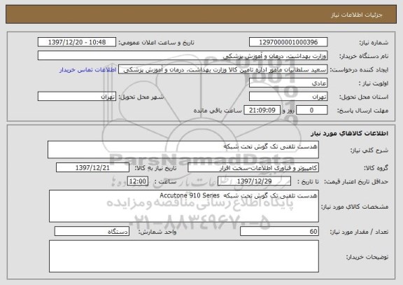 استعلام هدست تلفنی تک گوش تحت شبکه