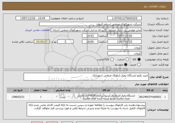 استعلام خرید پکیج ایستگاه پمپاژ شهرک صنعتی شهربابک